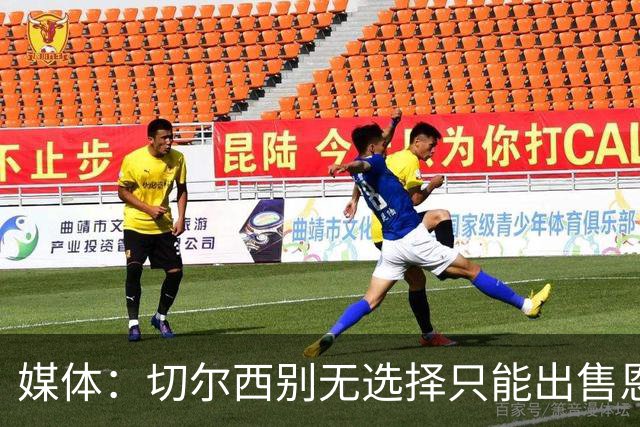 媒体：切尔西别无选择只能出售恩佐·费尔南德斯