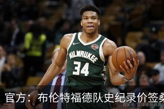 官方：布伦特福德队史纪录价签桑加雷；据悉转会费4100万镑