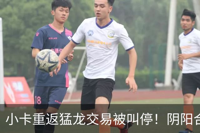 小卡重返猛龙交易被叫停！阴阳合同要毁他篮球生涯？