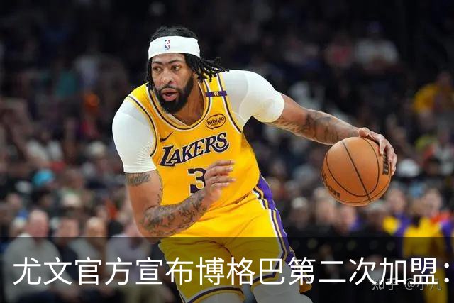尤文官方宣布博格巴第二次加盟：我们又在一起了