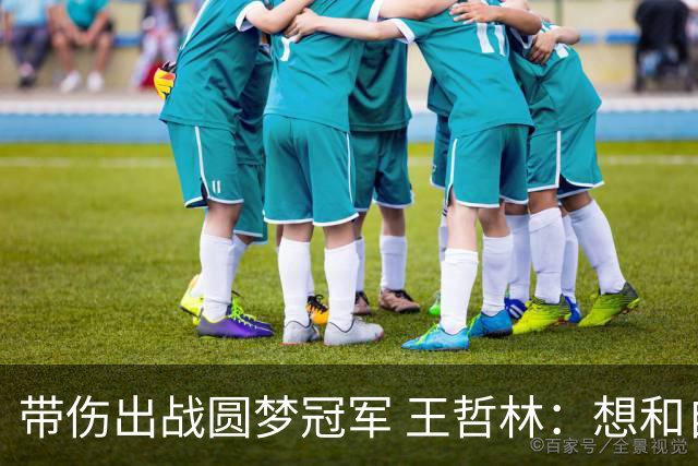带伤出战圆梦冠军 王哲林：想和自己说一句谢谢