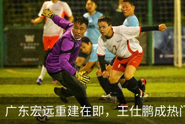 广东宏远重建在即，王仕鹏成热门人选，43岁的他却过上另一种人生