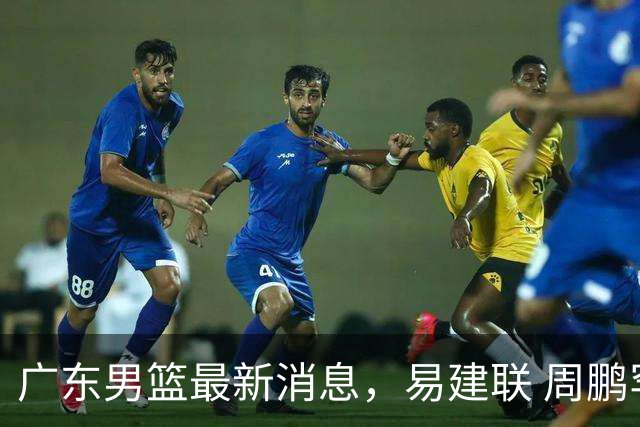 广东男篮最新消息，易建联 周鹏罕见同框 杜锋观看叠滘龙船漂移大赛