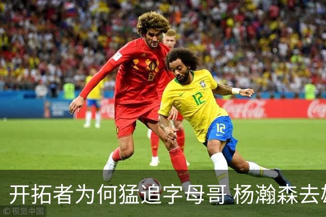 开拓者为何猛追字母哥 杨瀚森去雄鹿是好事？