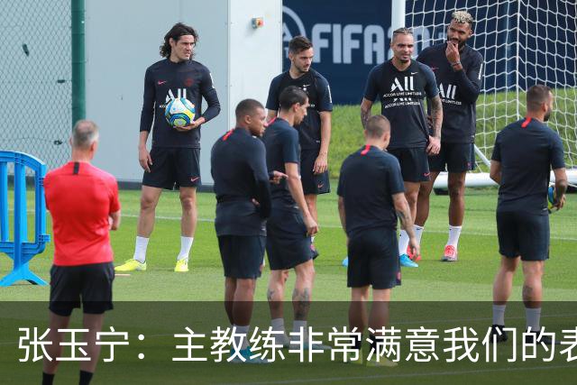 张玉宁：主教练非常满意我们的表现，希望新人在正赛中有所建树