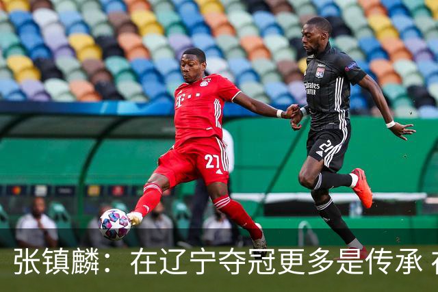 张镇麟：在辽宁夺冠更多是传承 在上海夺冠更像是实现自我价值