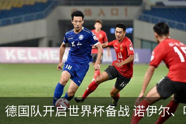 德国队开启世界杯备战 诺伊尔、哈弗茨缺席首训