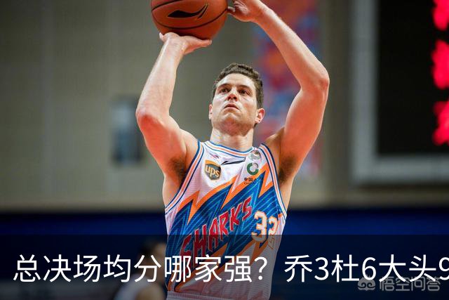总决场均分哪家强？乔3杜6大头9 老詹仅12&库威守门员 第一是他？
