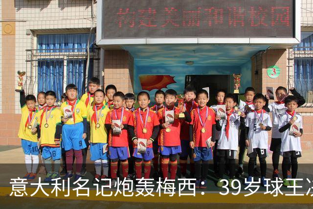 意大利名记炮轰梅西：39岁球王决赛打回原形，完美谢幕变悲情续集