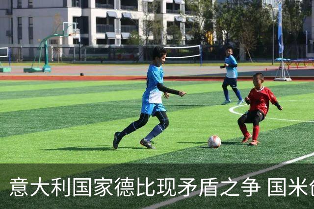 意大利国家德比现矛盾之争 国米创1纪录需破2魔咒