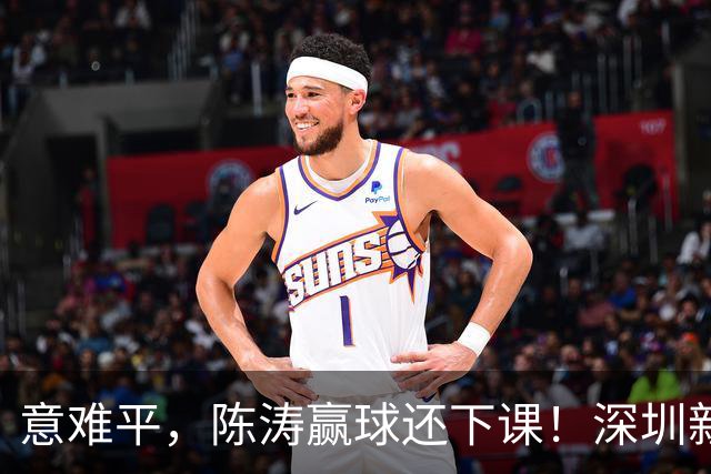 意难平，陈涛赢球还下课！深圳新鹏城敲定新帅，曼城集团卫星球队主帅