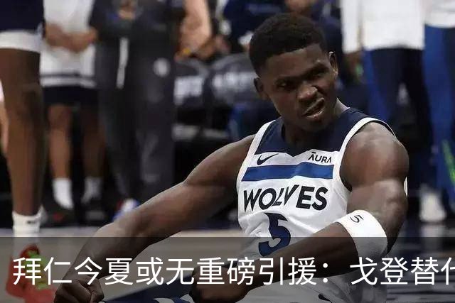 拜仁今夏或无重磅引援：戈登替代人选实力逊色