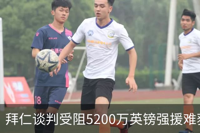 拜仁谈判受阻5200万英镑强援难获结果曼联借势抢人良机