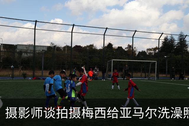 摄影师谈拍摄梅西给亚马尔洗澡照：我以前不相信命运，现在真信了
