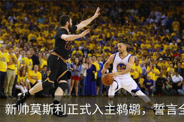 新帅莫斯利正式入主鹈鹕，誓言全力激发锡安潜能