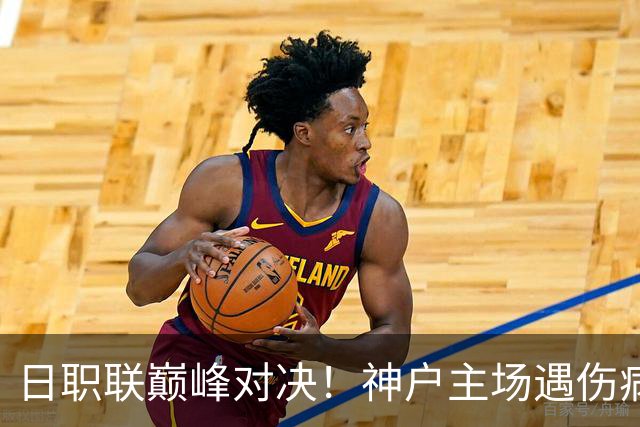 日职联巅峰对决！神户主场遇伤病困境，鹿岛鹿角全力冲胜