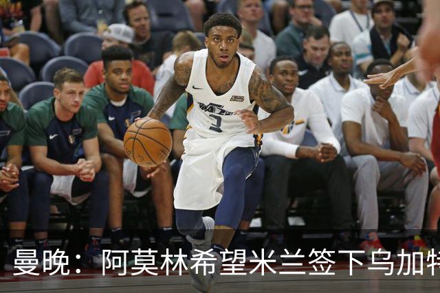 曼晚：阿莫林希望米兰签下乌加特，曼联要价约3000万英镑