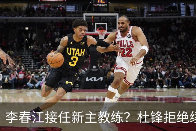 李春江接任新主教练？杜锋拒绝续约广东队，换帅基本成为定局！