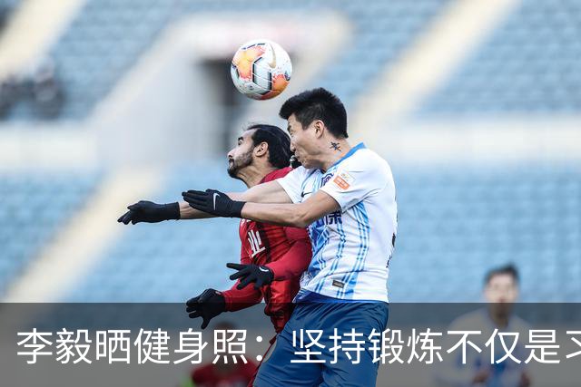 李毅晒健身照：坚持锻炼不仅是习惯 更是生活态度