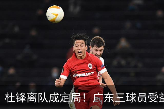 杜锋离队成定局！广东三球员受益巨大 徐昕将回归 2米08新星获重用