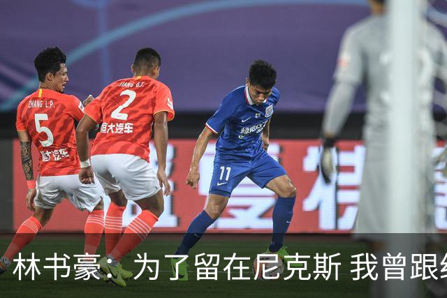 林书豪：为了留在尼克斯 我曾跟经纪人说 能否让火箭降低合同开价