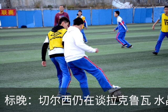 标晚：切尔西仍在谈拉克鲁瓦 水晶宫在找接替者&已接触克雷斯韦尔