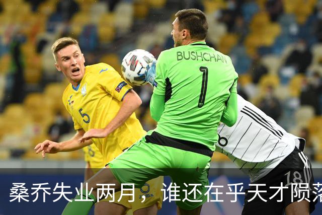 桑乔失业两月，谁还在乎天才陨落英格兰第十级别联赛的弗里克斯顿俱乐部，最近收到了一份“意外之财”——桑乔租用了他们的场地和设施训练