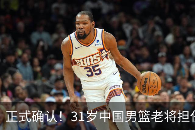 正式确认！31岁中国男篮老将担任国家队长，球迷：他有号召力