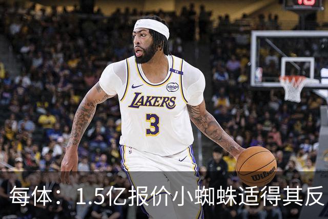 每体：1.5亿报价小蜘蛛适得其反，全欧都知道皇马有钱所以要高价