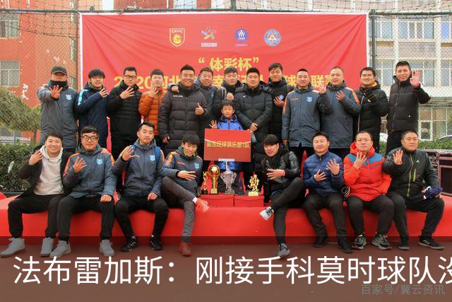 法布雷加斯：刚接手科莫时球队没有训练场，第一个训练项目是传球