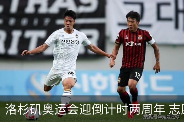 洛杉矶奥运会迎倒计时两周年 志愿者招募平台开启