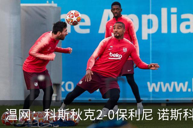 温网：科斯秋克2-0保利尼 诺斯科娃2-0梅尔滕斯首进四强
