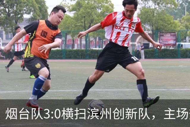 烟台队3:0横扫滨州创新队，主场热情不减！