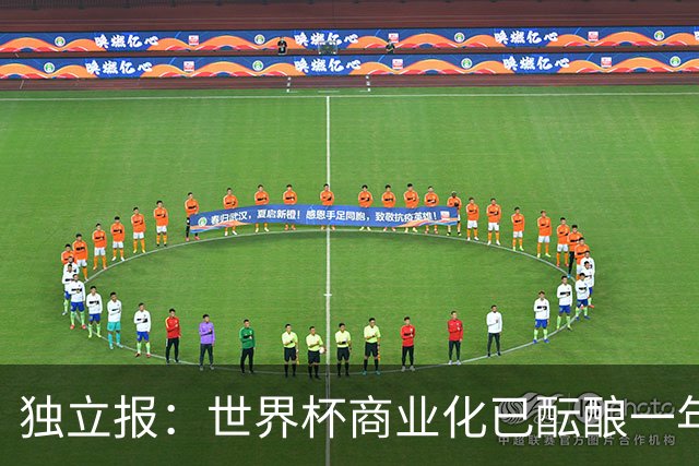独立报：世界杯商业化已酝酿一年多，FIFA核心高管及顾问均不知情