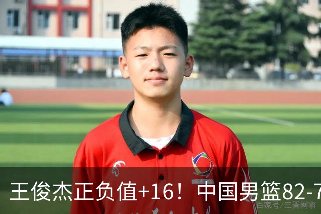 王俊杰正负值+16！中国男篮82-78赢球，4人不及格，难入选世预赛