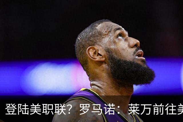 登陆美职联？罗马诺：莱万前往美国与芝加哥火焰谈一份2-3年合同