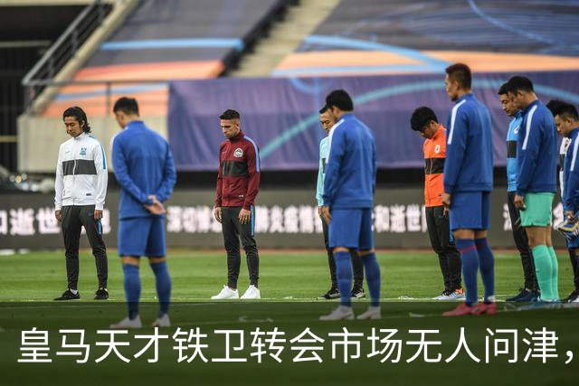皇马天才铁卫转会市场无人问津，2000万欧都没人要，都不想做冤大头