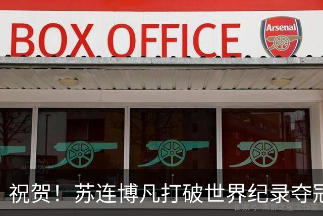 祝贺！苏连博凡打破世界纪录夺冠，展现射击新星的崛起！