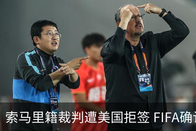 索马里籍裁判遭美国拒签 FIFA确认其无法参加世界杯