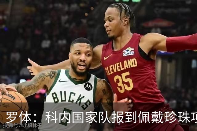罗体：科内国家队报到佩戴珍珠项链，时尚穿搭引发关注和热议