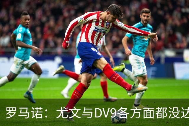 罗马诺：尤文与DV9各方面都没达成协议，夏窗找不到下家可能回来