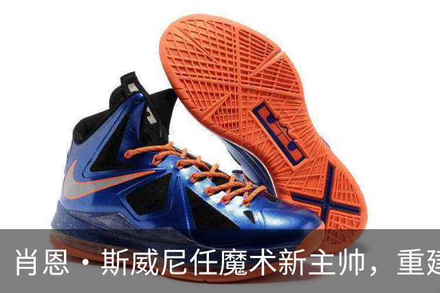 肖恩·斯威尼任魔术新主帅，重建进程迎来关键转折点！