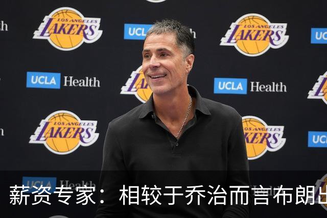 薪资专家：相较于乔治而言布朗出勤率更高 这笔交易我打满分