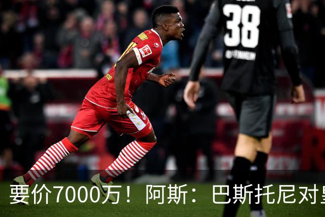 要价7000万！阿斯：巴斯托尼对皇马最可行，而国米非常想要帕斯