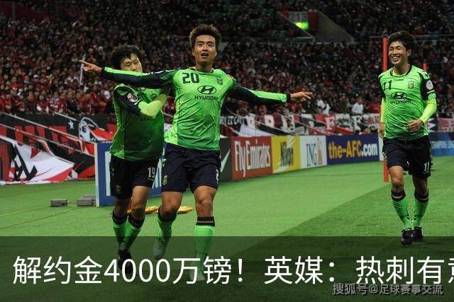 解约金4000万镑！英媒：热刺有意拉什福德但希望降价，球员需降薪