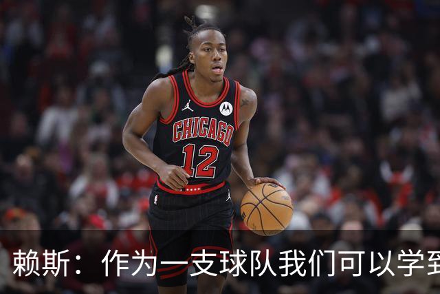 赖斯：作为一支球队我们可以学到很多东西
