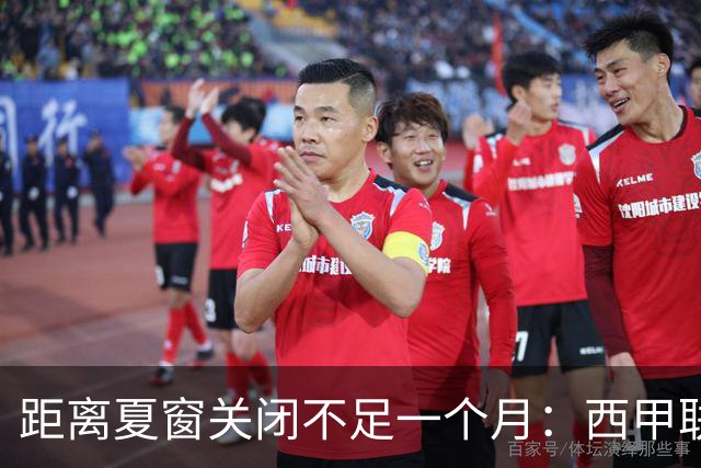 距离夏窗关闭不足一个月：西甲联赛有哪些敲定的转会？