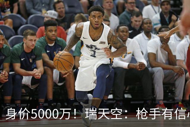 身价5000万！瑞天空：枪手有信心签下18岁布阿迪，里尔要价7000万