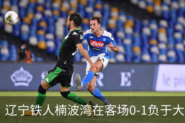 辽宁铁人楠波湾在客场0-1负于大连可为，无缘晋级足协杯16强