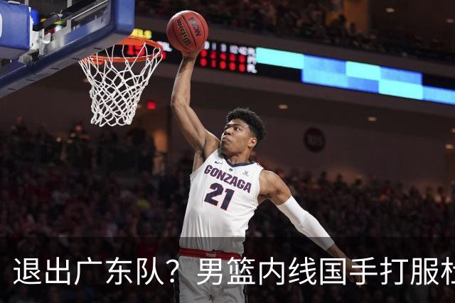 退出广东队？男篮内线国手打服杜锋，或申请交易离队！